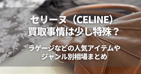 celine 売る|セリーヌの買取相場はいくら？おすすめの買取店や高 .